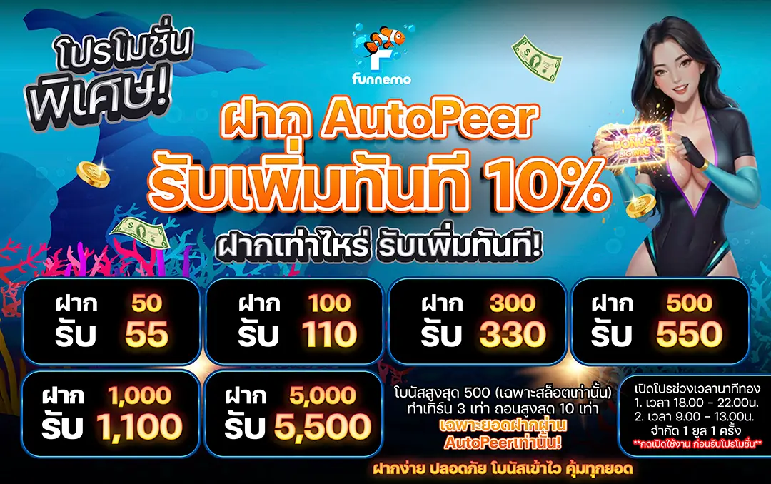 โปรโมชั่น ฝาก autopeer รับเพิ่ม 10 %