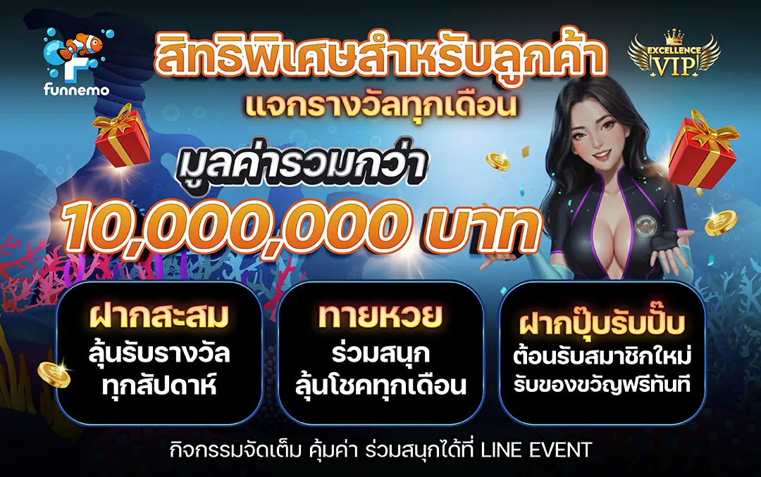 สิทธิพิเศษสำหรับลูกค้า แจกรางวัลทุกเดือน มูลค่ารวมกว่า 10,000,000 บาท จัดใหญ่ จัดเต็ม!