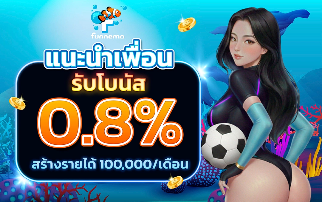 โปรโมชั่น แนะนำเพื่อน รับโบนัส 0.8% สร้างรายได้ 100,000 บาทต่อเดือน ง่ายๆ แค่แชร์ลิงก์!