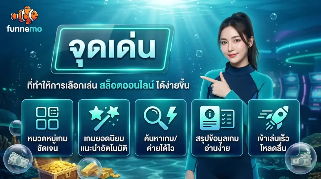 จุดเด่นของ funnemo ที่ทำให้เลือกเล่นสล็อตออนไลน์ได้ง่ายขึ้น