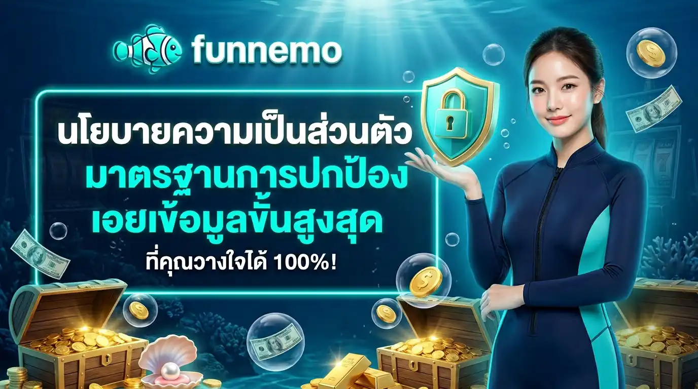 นโยบายความเป็นส่วนตัว funnemo มาตรฐานการปกป้องข้อมูลขั้นสูงสุดที่คุณวางใจได้ 100%