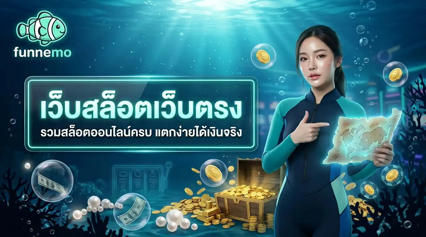 funnemo เว็บสล็อตเว็บตรง รวมสล็อตออนไลน์ครบ แตกง่ายได้เงินจริง