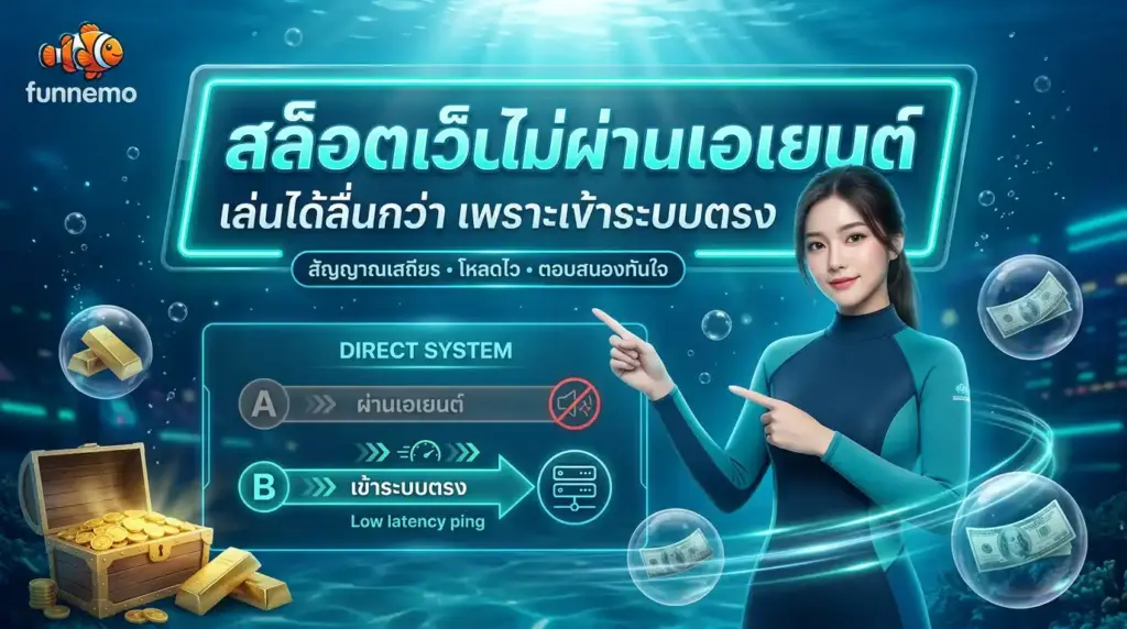 funnemo สล็อตเว็บตรง ไม่ผ่านเอเยนต์ เล่นได้ลื่นกว่าเพราะเข้าระบบตรง